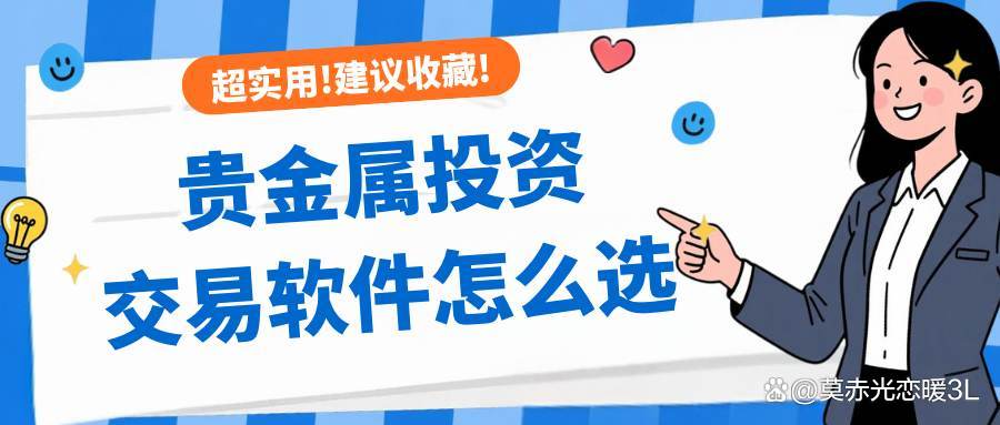 贵金属用什么软件(贵金属用什么软件看盘)