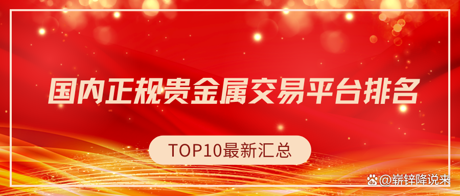 中国贵金属交易平台(国内贵金属交易平台哪个最好)