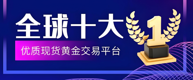 贵金属投资交易平台(贵金属投资正规平台有哪些)