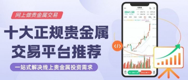 正规贵金属平台有哪些(贵金属十大正规app平台)