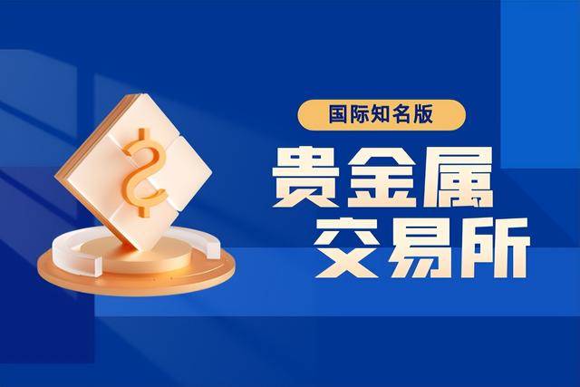 中国贵金属交易平台(中国贵金属交易平台官网)