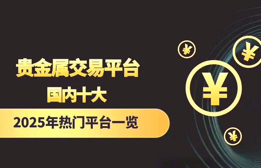 哪个贵金属交易平台(贵金属交易平台app)