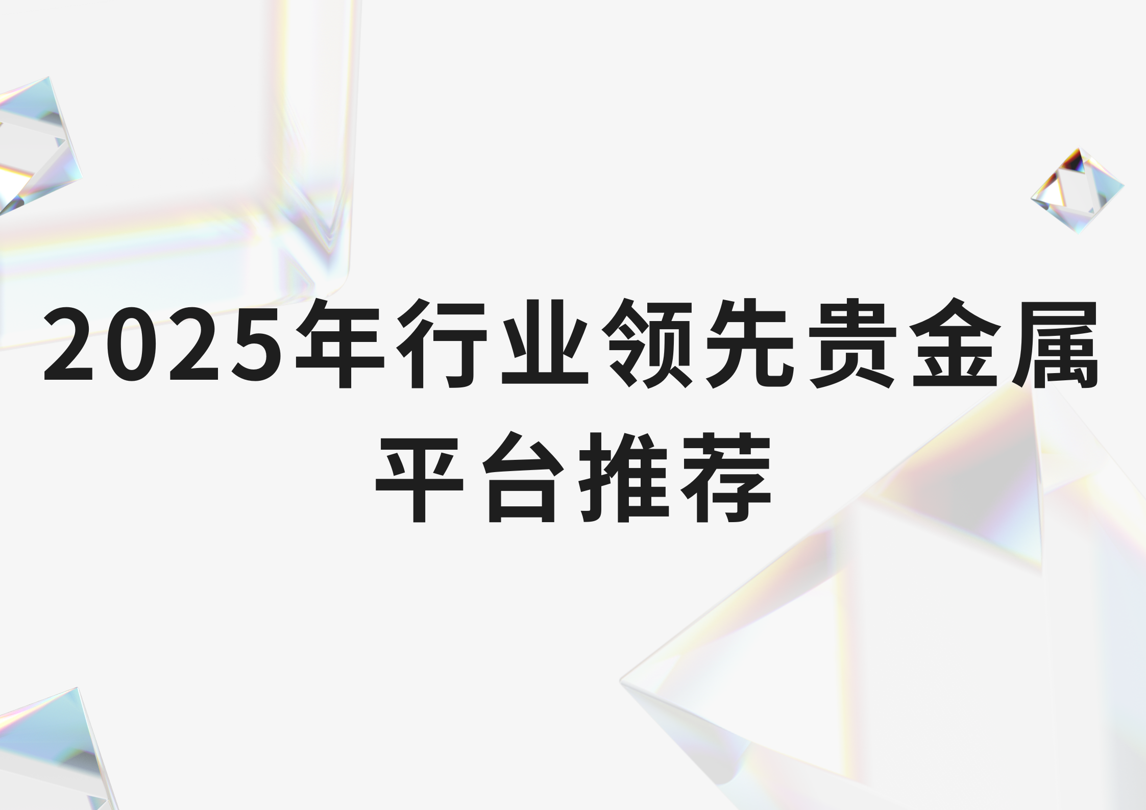 贵金属平台排行榜(贵金属正规平台名单)