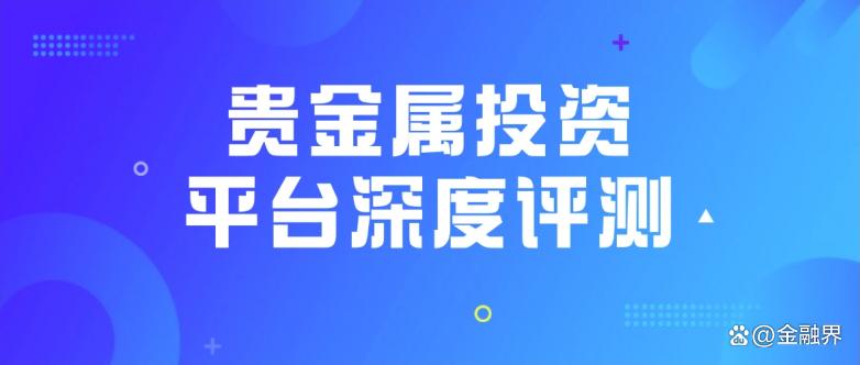 贵金属的现货投资(贵金属现货投资怎么样)