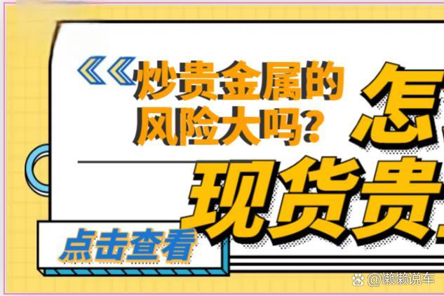 贵金属的现货投资(贵金属现货投资怎么样)