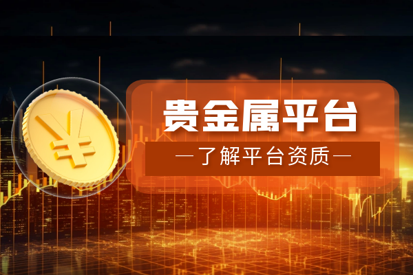 贵金属网上交易(贵金属网上交易在线咨询)