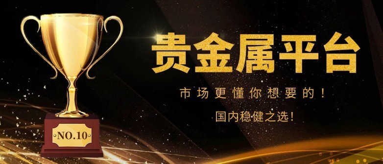 贵金属网上交易(贵金属网上交易软件)
