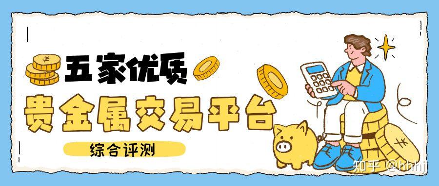 贵金属网上交易(贵金属交易app下载)
