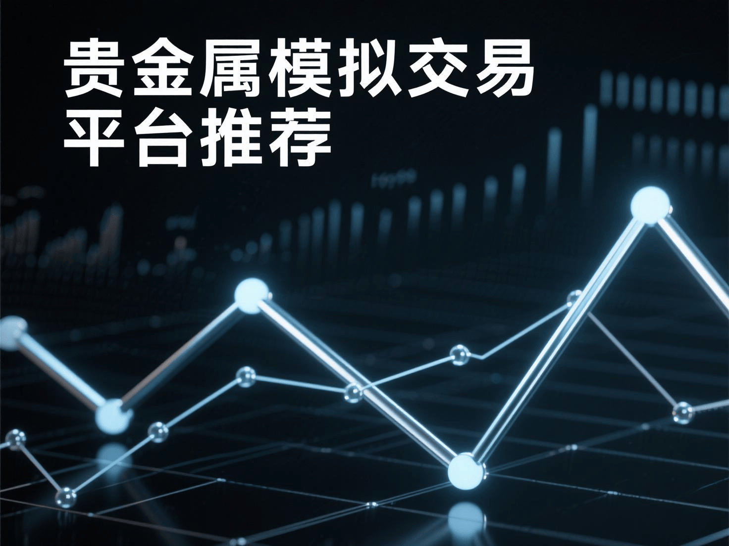 贵金属网上交易(贵金属网上交易平台)
