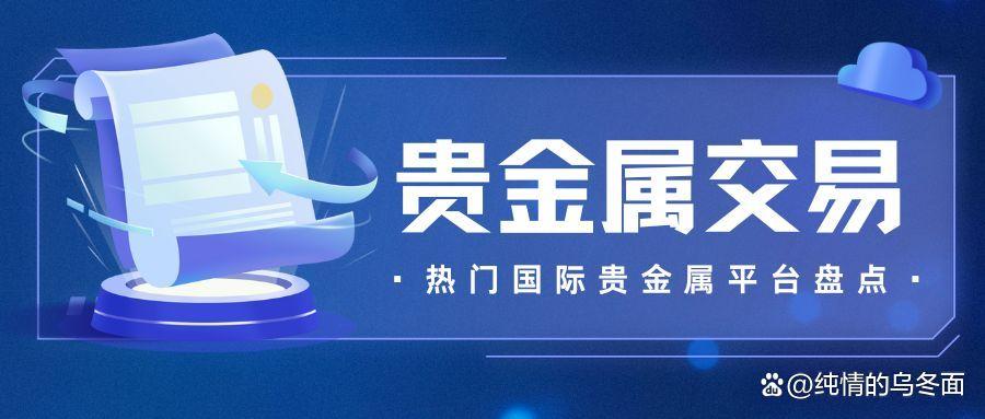贵金属网上交易(贵金属网上交易平台)