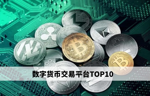 数字货币交易平台(数字货币交易平台官网有哪些)