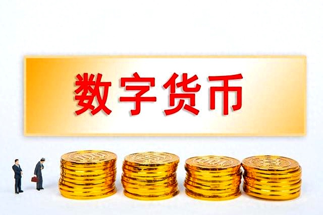央行数字货币(央行数字货币龙头股)