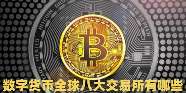 全球数字货币(全球数字货币资讯)