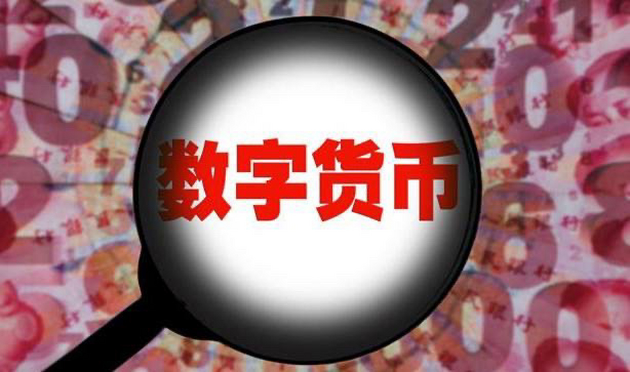 中国数字货币(中国数字货币最新消息什么时候推出)