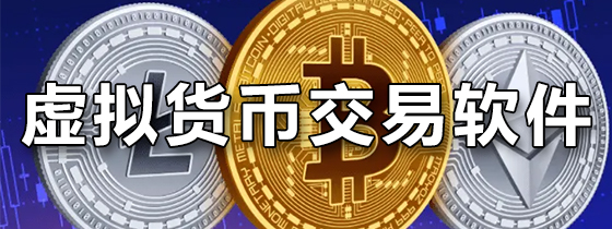 数字货币交易平台(数字货币交易平台排名一览表)