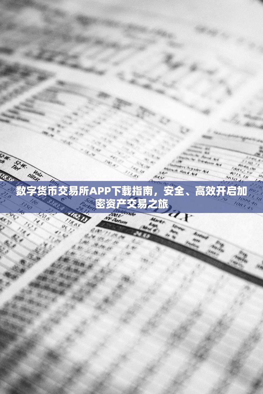 数字货币交易平台(数字货币交易平台排名一览表)