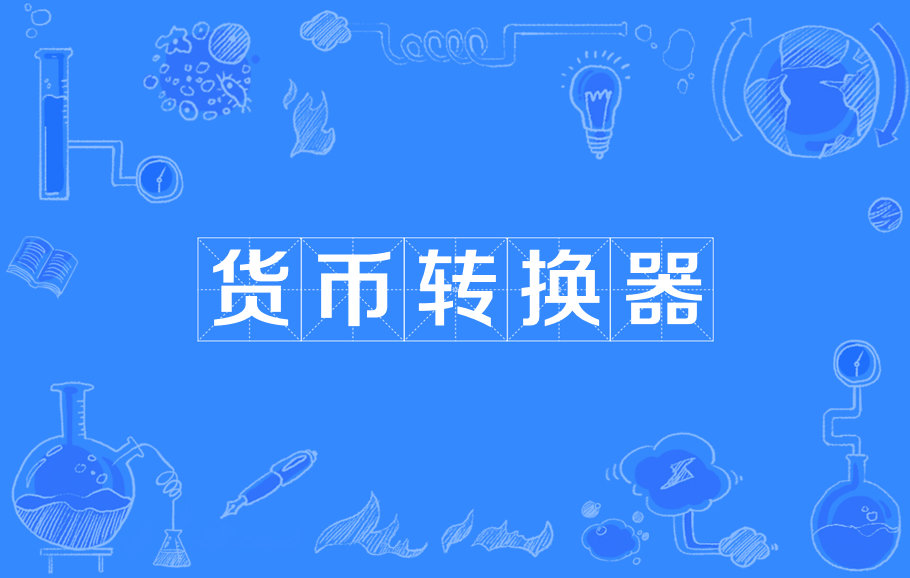 虚拟货币转币(虚拟币怎么转平台)