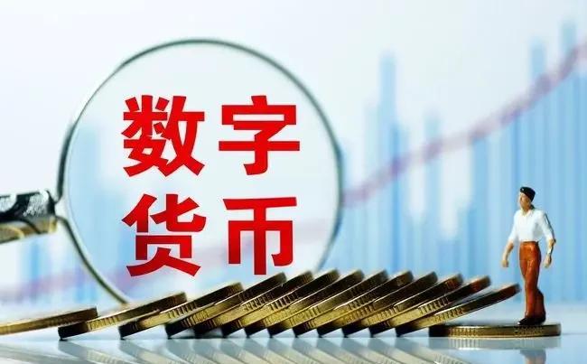数字货币(数字货币股票龙头股)