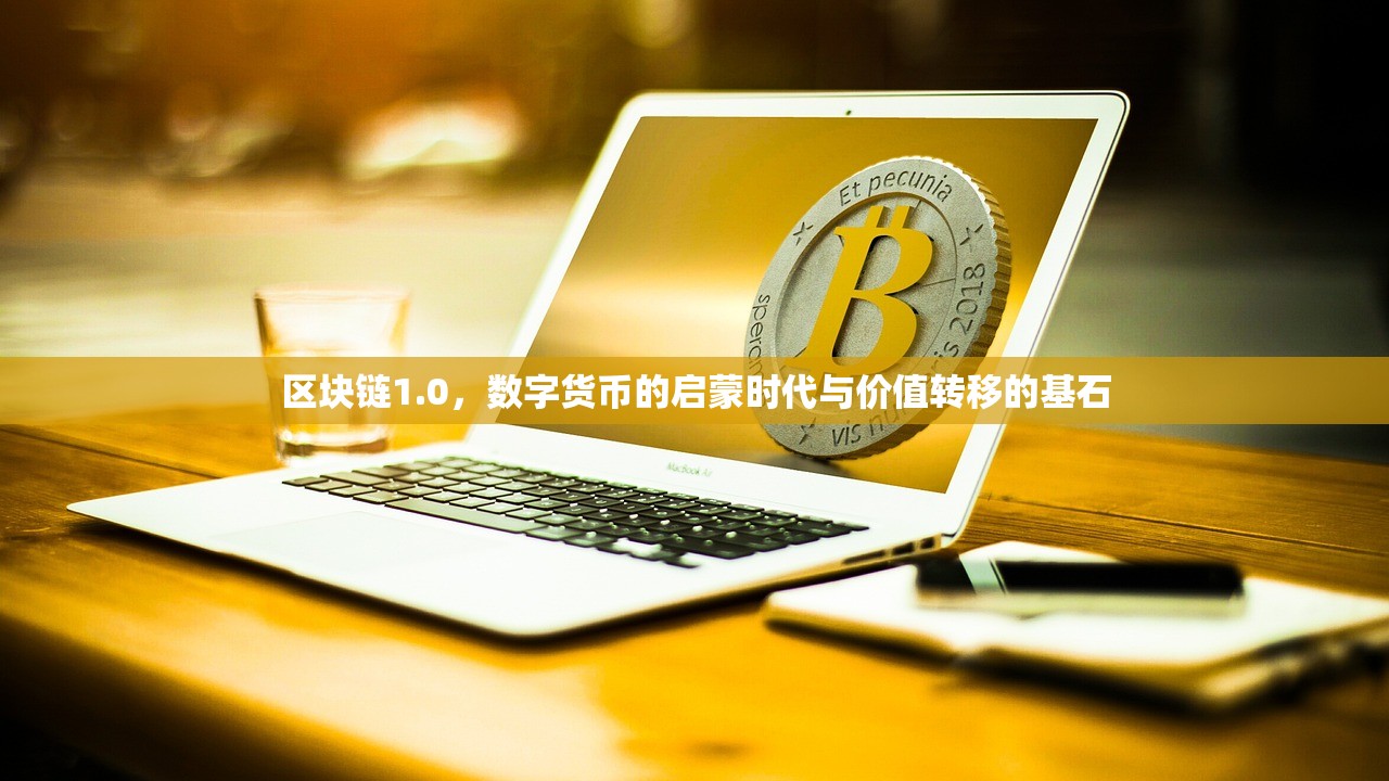 区块链数字货币(区块链数字货币股票龙头概念)