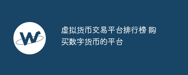 数字货币购买(数字货币购买里亚儿)