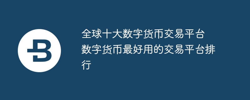 数字货币平台(数字货币平台合伙人招募)