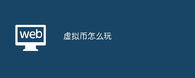 虚拟货币买卖技巧(虚拟货币短线交易技巧)