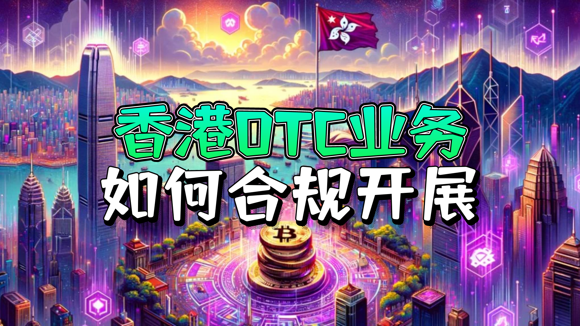 香港虚拟货币交易平台的简单介绍