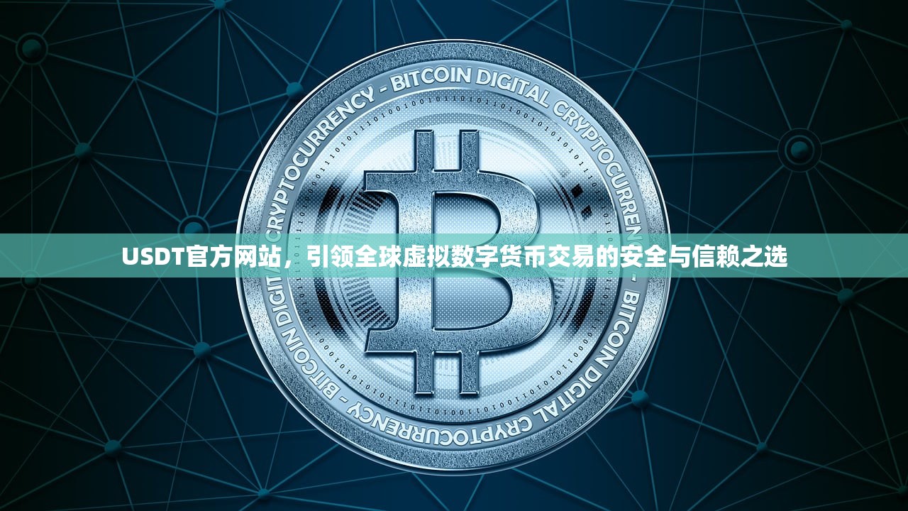 虚拟usdt(虚拟usdt钱包)
