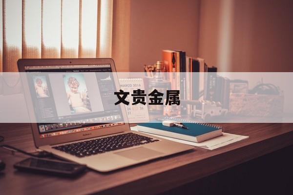 文贵金属(贵文财富是非法集资吗)