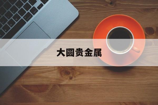 大圆贵金属(大金圆专供品吸多少钱一包)