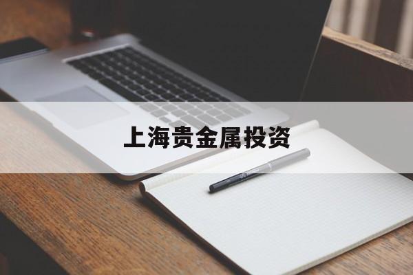 上海贵金属投资(上海贵金属资讯网)