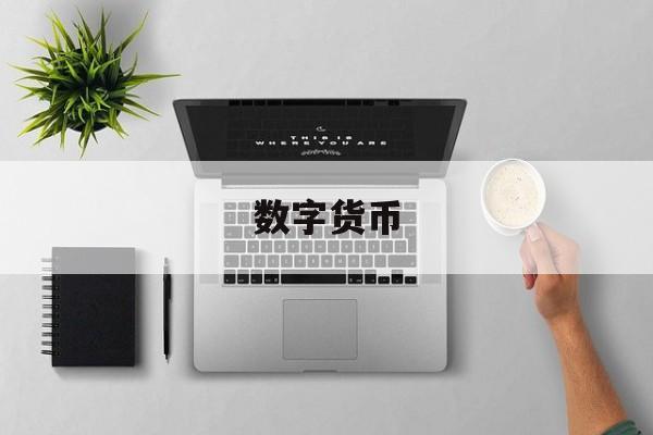 数字货币(数字货币最新消息)