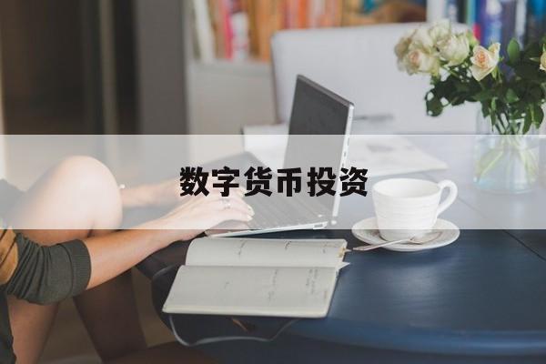 数字货币投资(数字货币投资正在收割哪类人?)