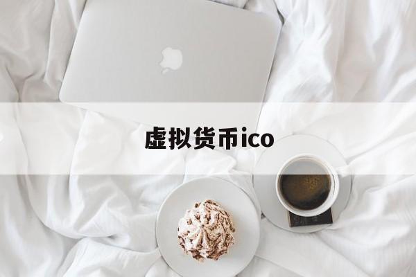 虚拟货币ico(虚拟币ico平台是)