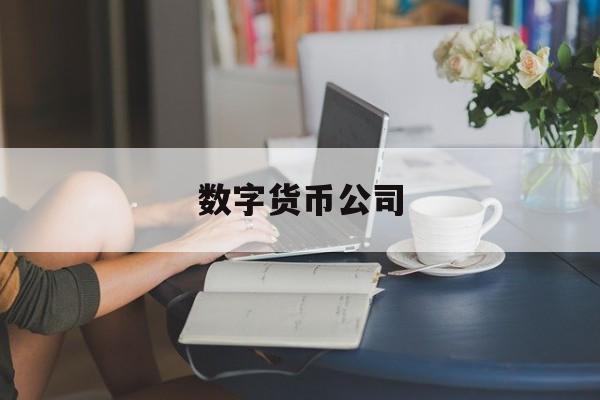 数字货币公司(数字货币公司股票代码)
