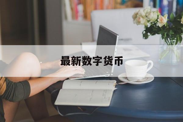 最新数字货币(最新数字货币交流群)